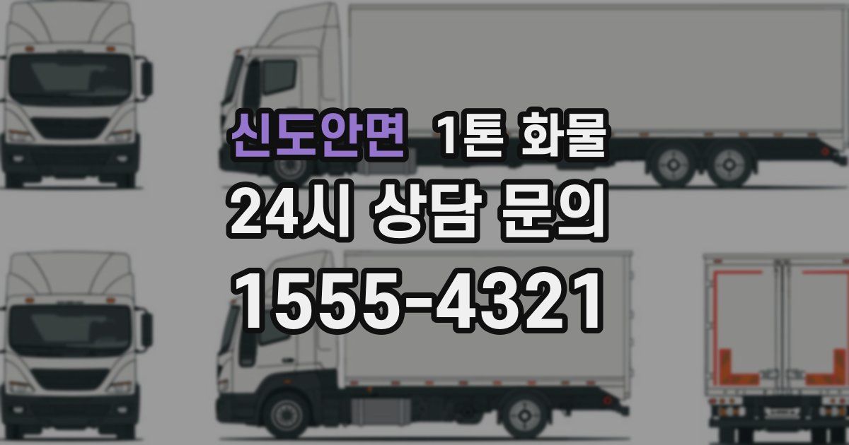 신도안면 1톤 화물