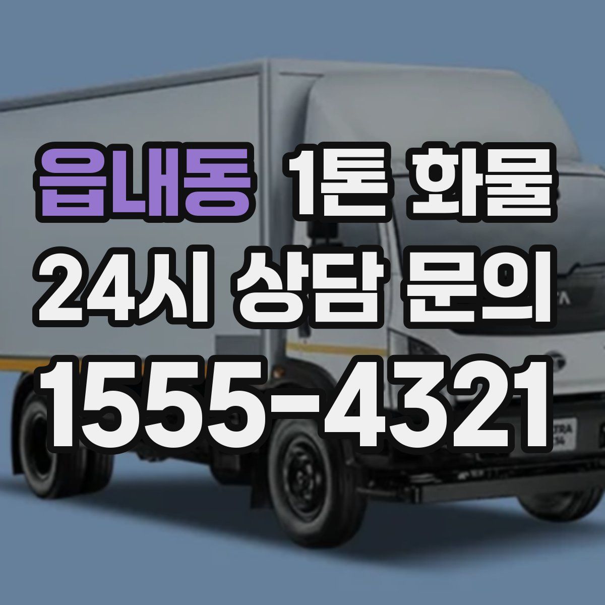 읍내동 1톤 화물