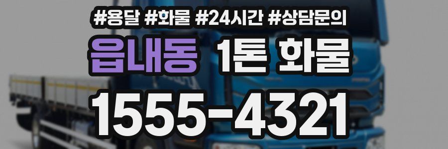 읍내동 1톤 화물