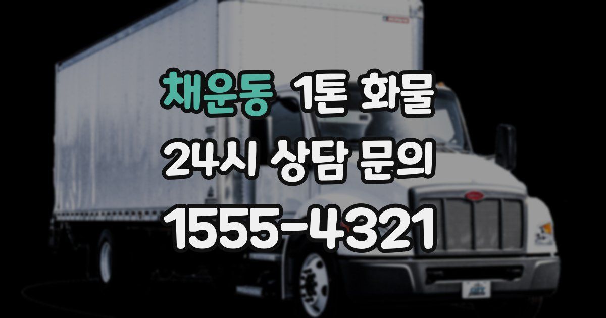 채운동 1톤 화물