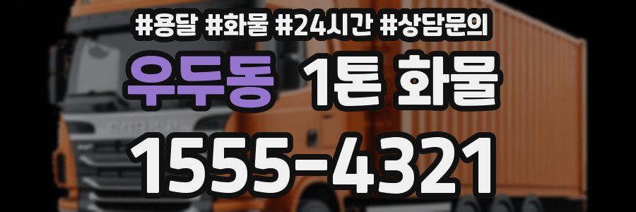 우두동 1톤 화물