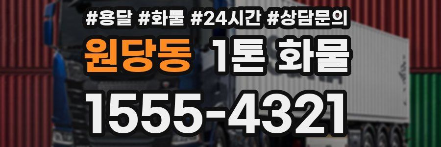 원당동 1톤 화물