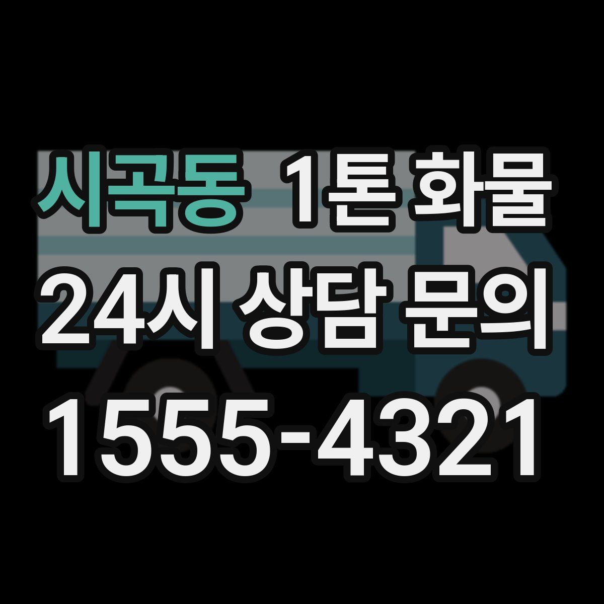 시곡동 1톤 화물