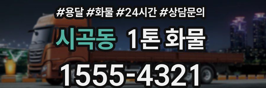시곡동 1톤 화물