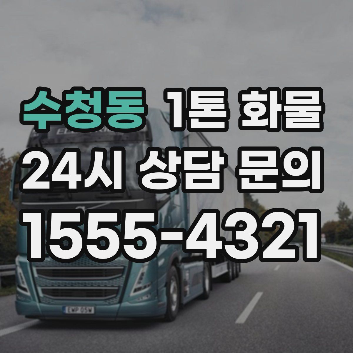 수청동 1톤 화물
