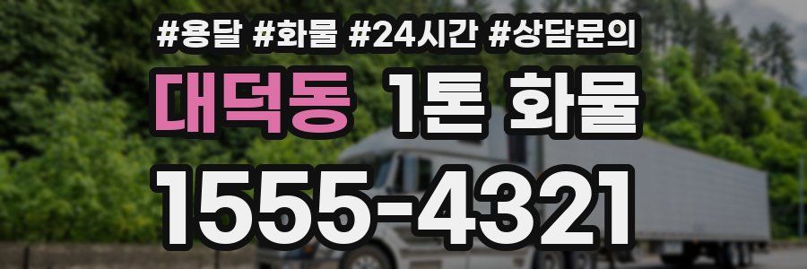 대덕동 1톤 화물