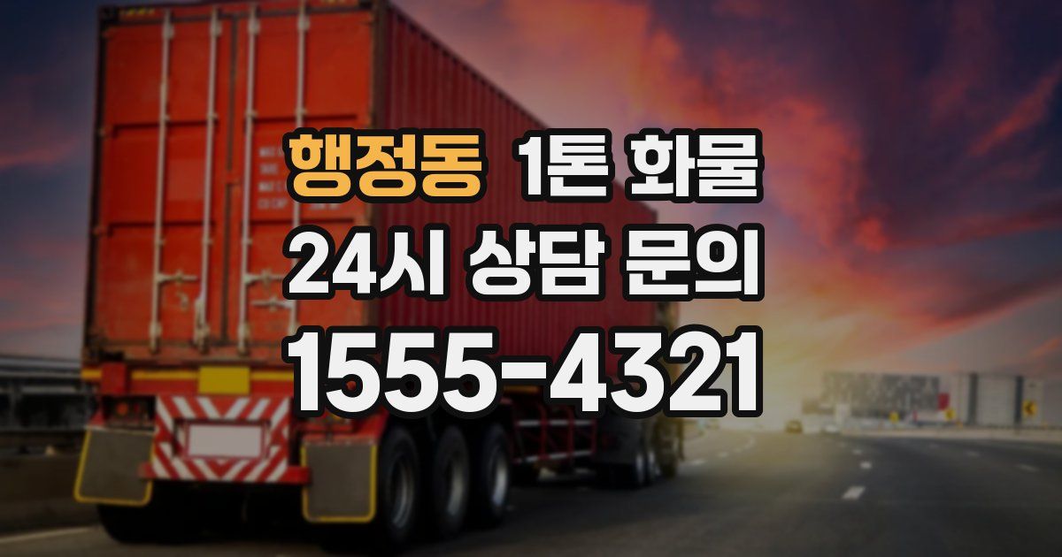 행정동 1톤 화물
