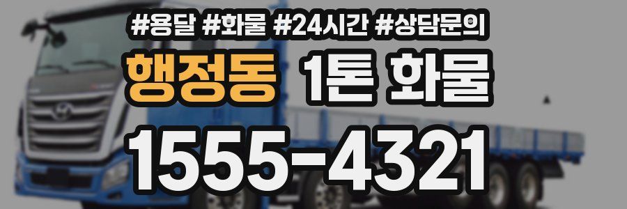 행정동 1톤 화물