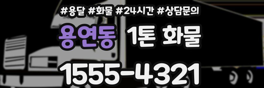 용연동 1톤 화물