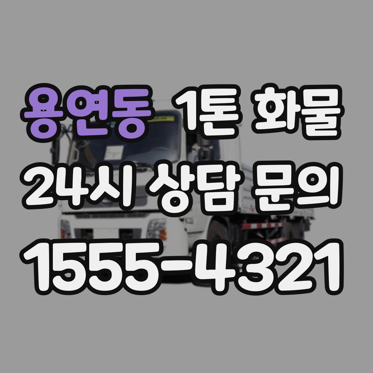 용연동 1톤 화물