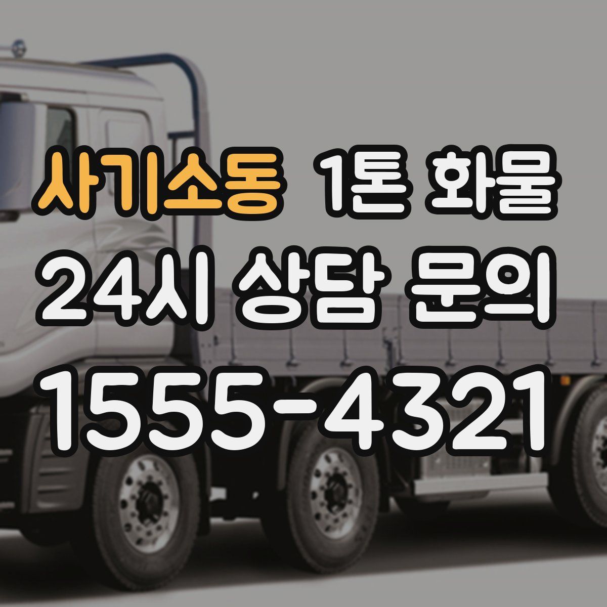 사기소동 1톤 화물