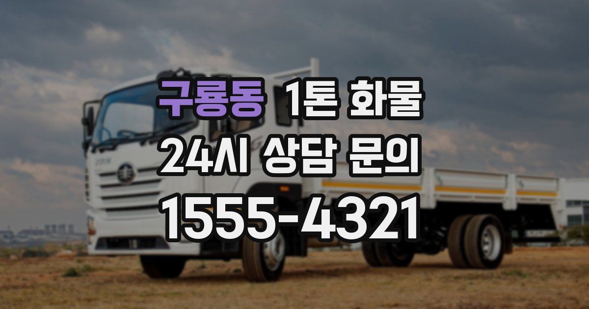 구룡동 1톤 화물