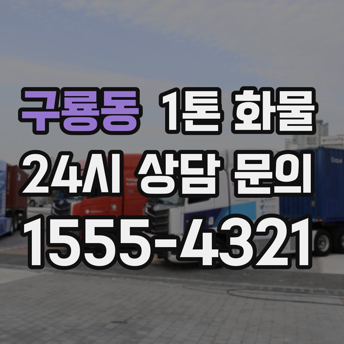 구룡동 1톤 화물