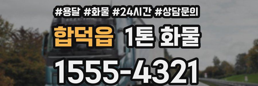 합덕읍 1톤 화물