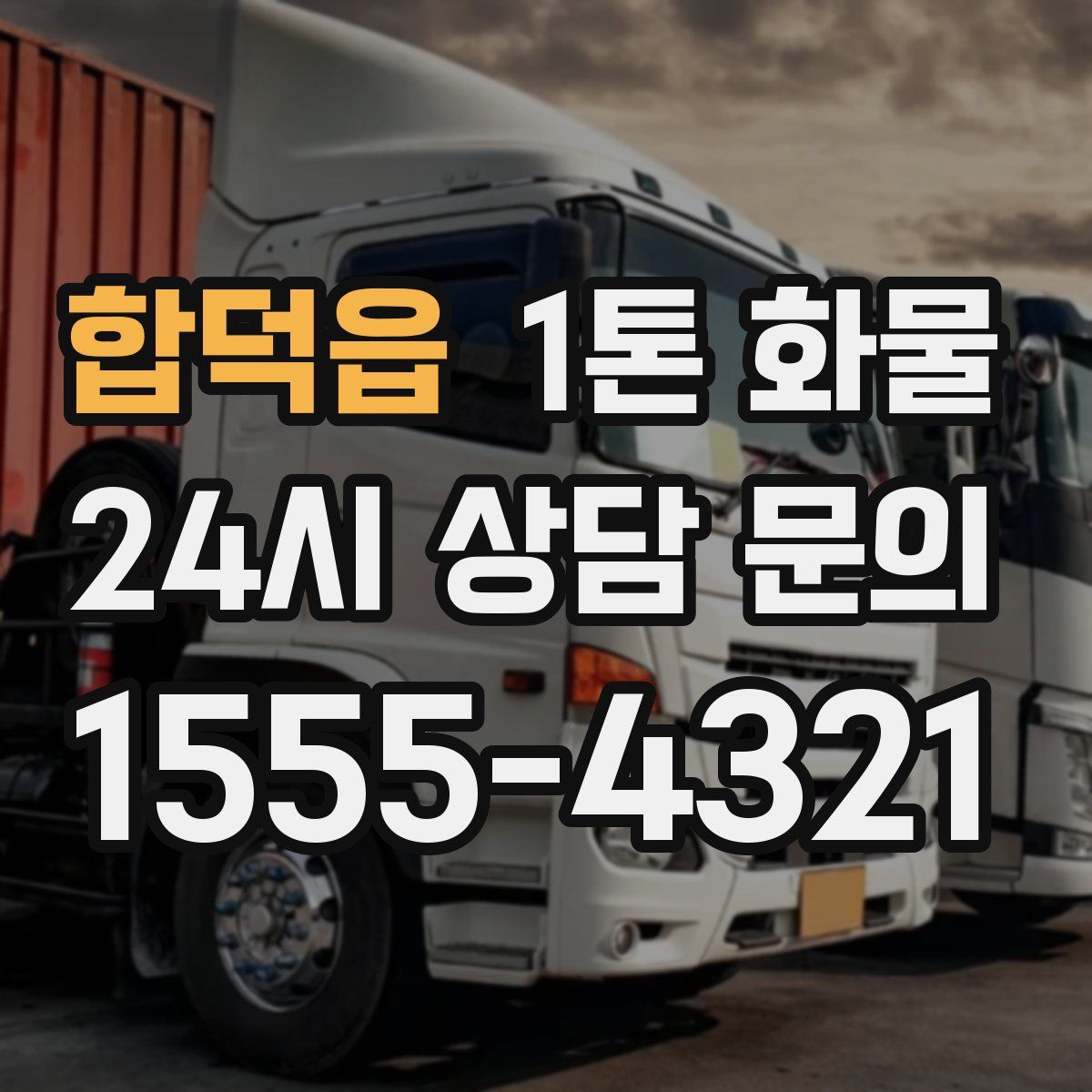 합덕읍 1톤 화물