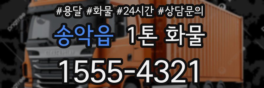 송악읍 1톤 화물