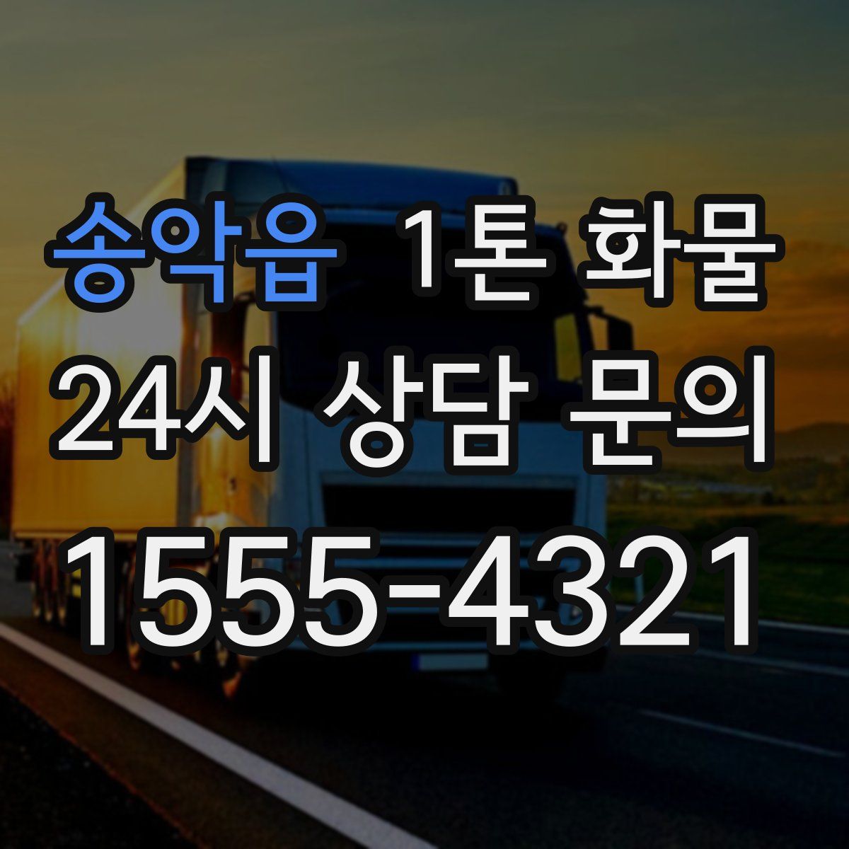 송악읍 1톤 화물