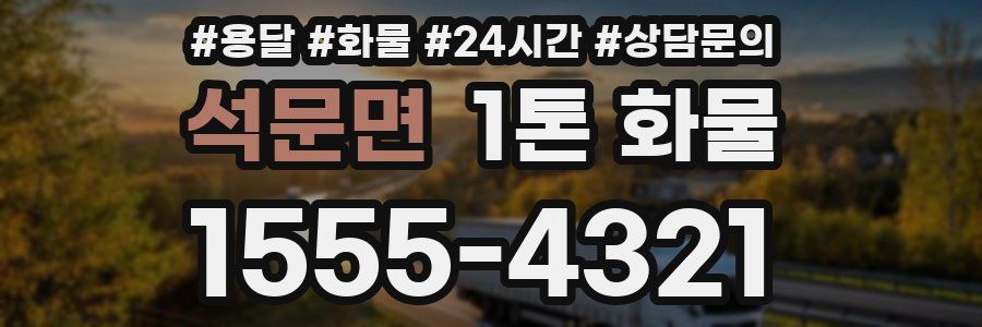 석문면 1톤 화물