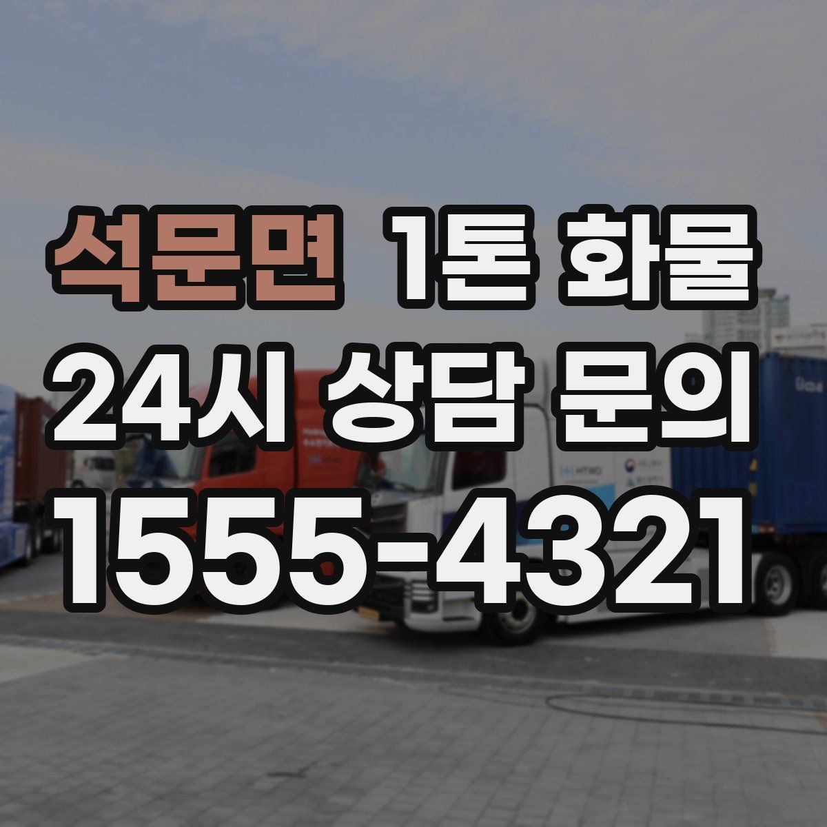 석문면 1톤 화물