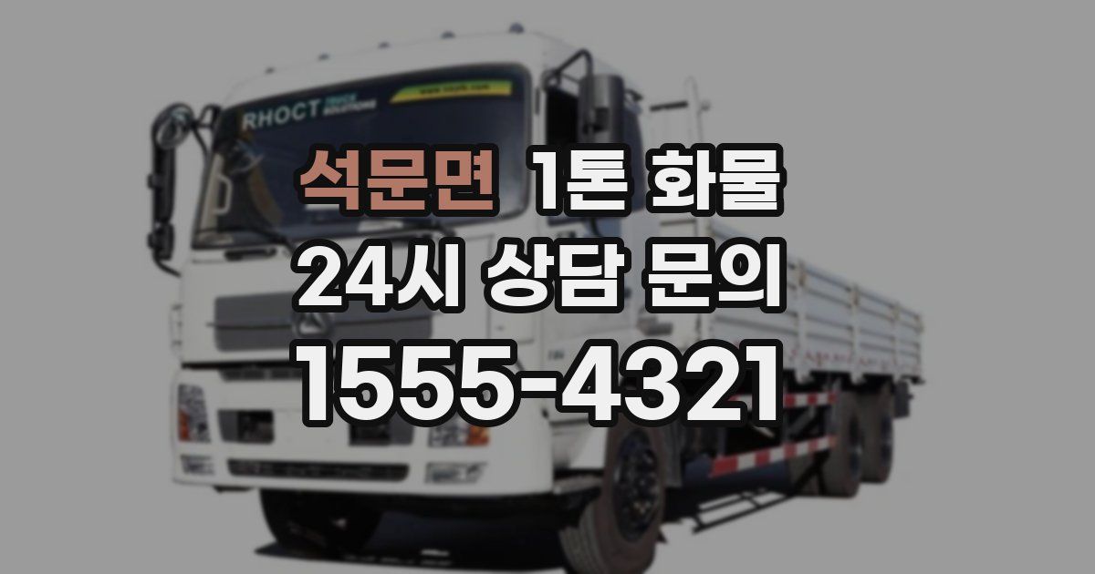 석문면 1톤 화물
