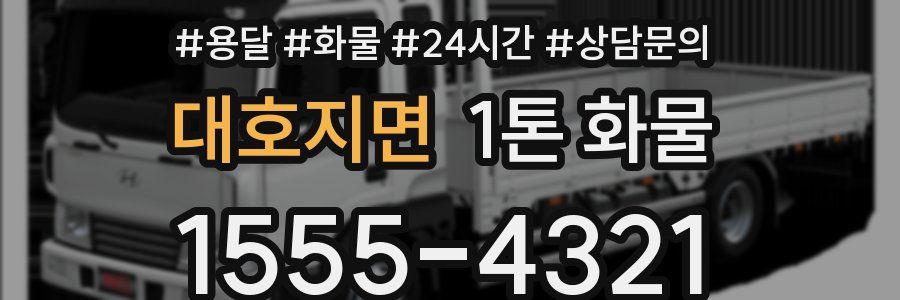 대호지면 1톤 화물
