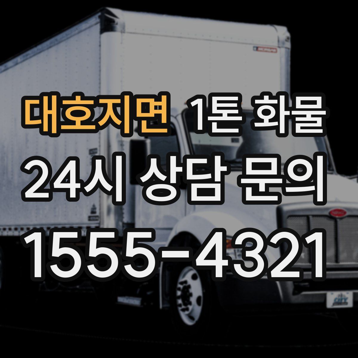 대호지면 1톤 화물