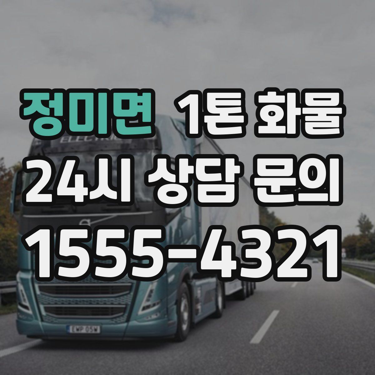 정미면 1톤 화물