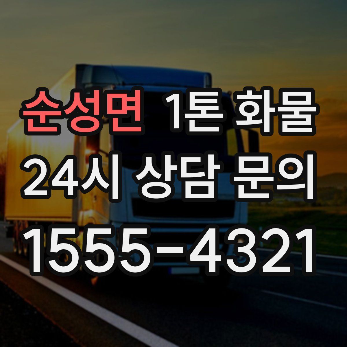 순성면 1톤 화물