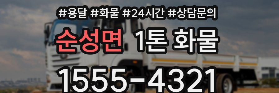 순성면 1톤 화물