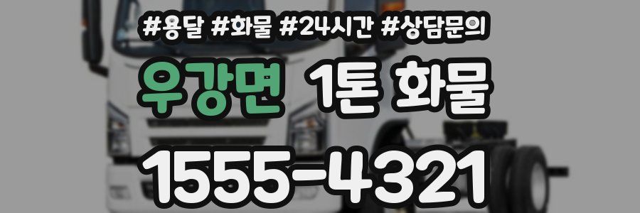 우강면 1톤 화물