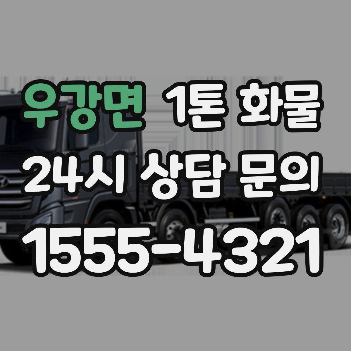 우강면 1톤 화물