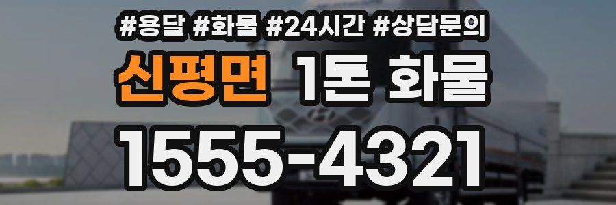 신평면 1톤 화물