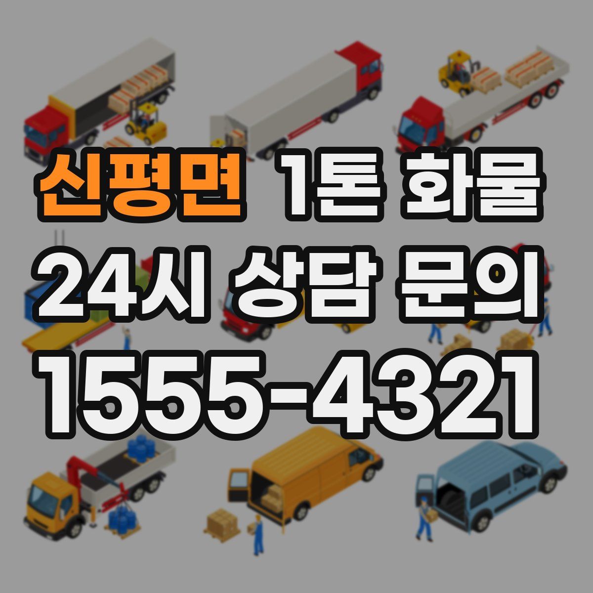 신평면 1톤 화물
