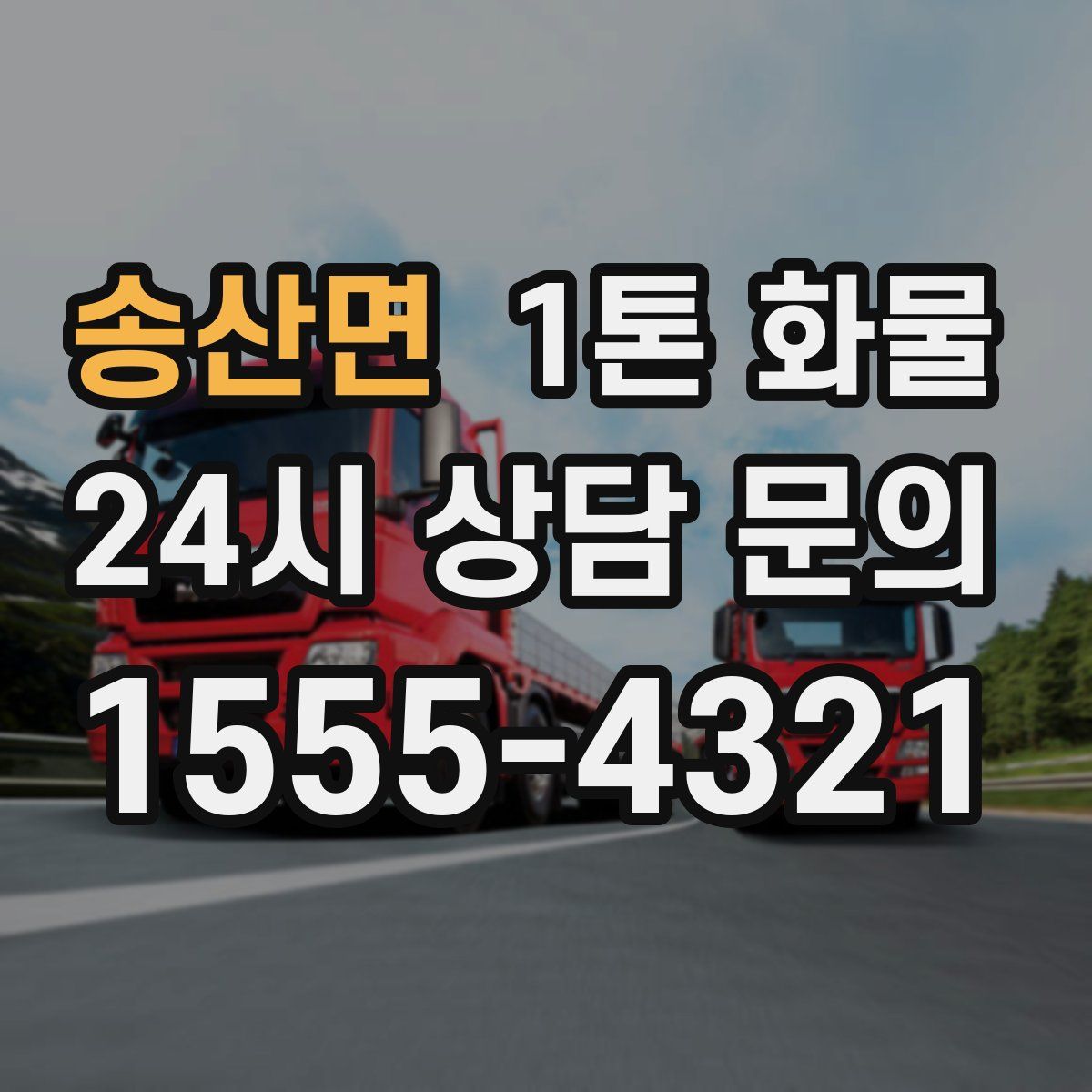 송산면 1톤 화물