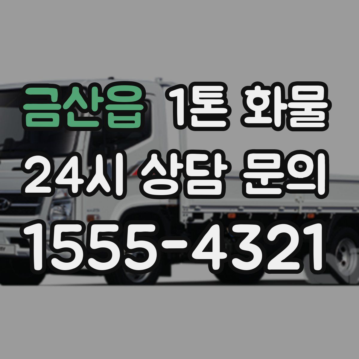금산읍 1톤 화물