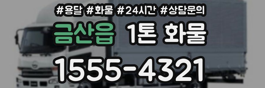 금산읍 1톤 화물