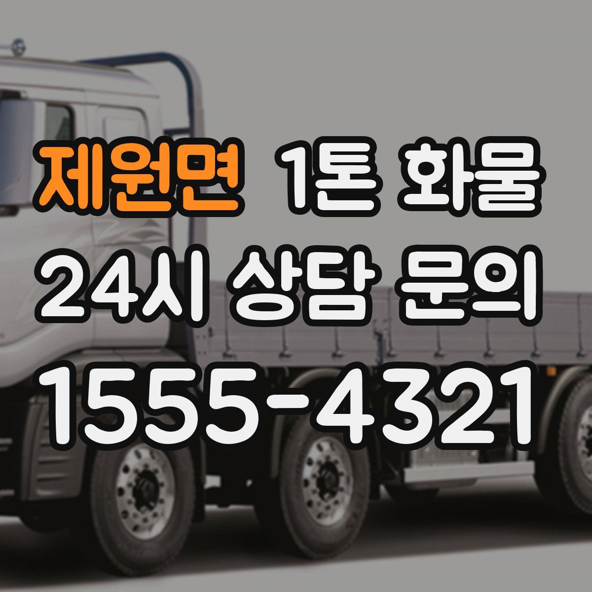 제원면 1톤 화물
