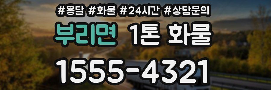 부리면 1톤 화물