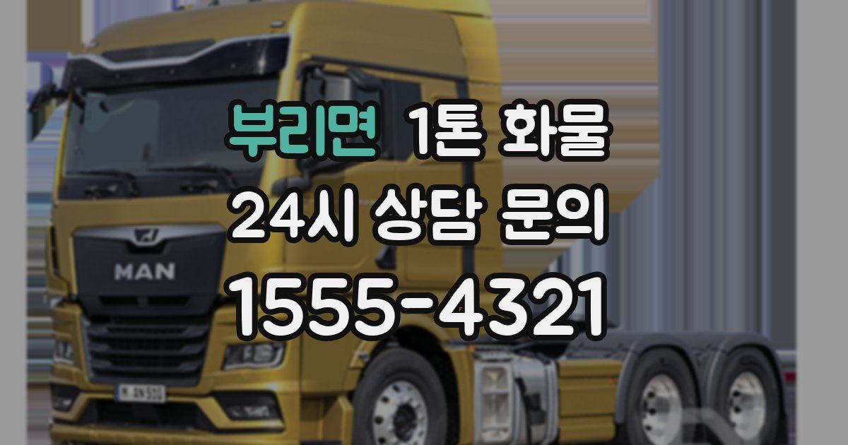 부리면 1톤 화물