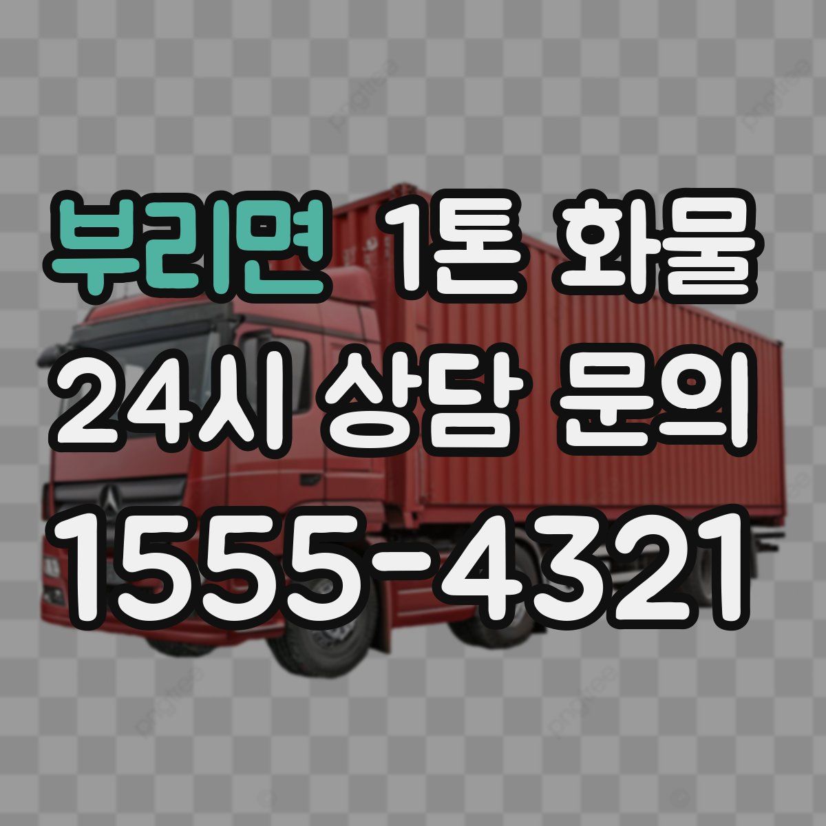 부리면 1톤 화물