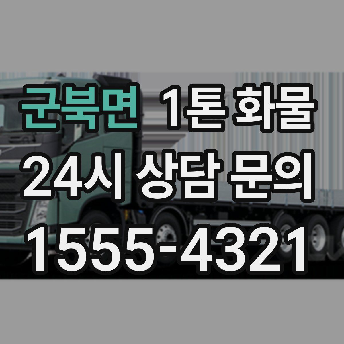 군북면 1톤 화물