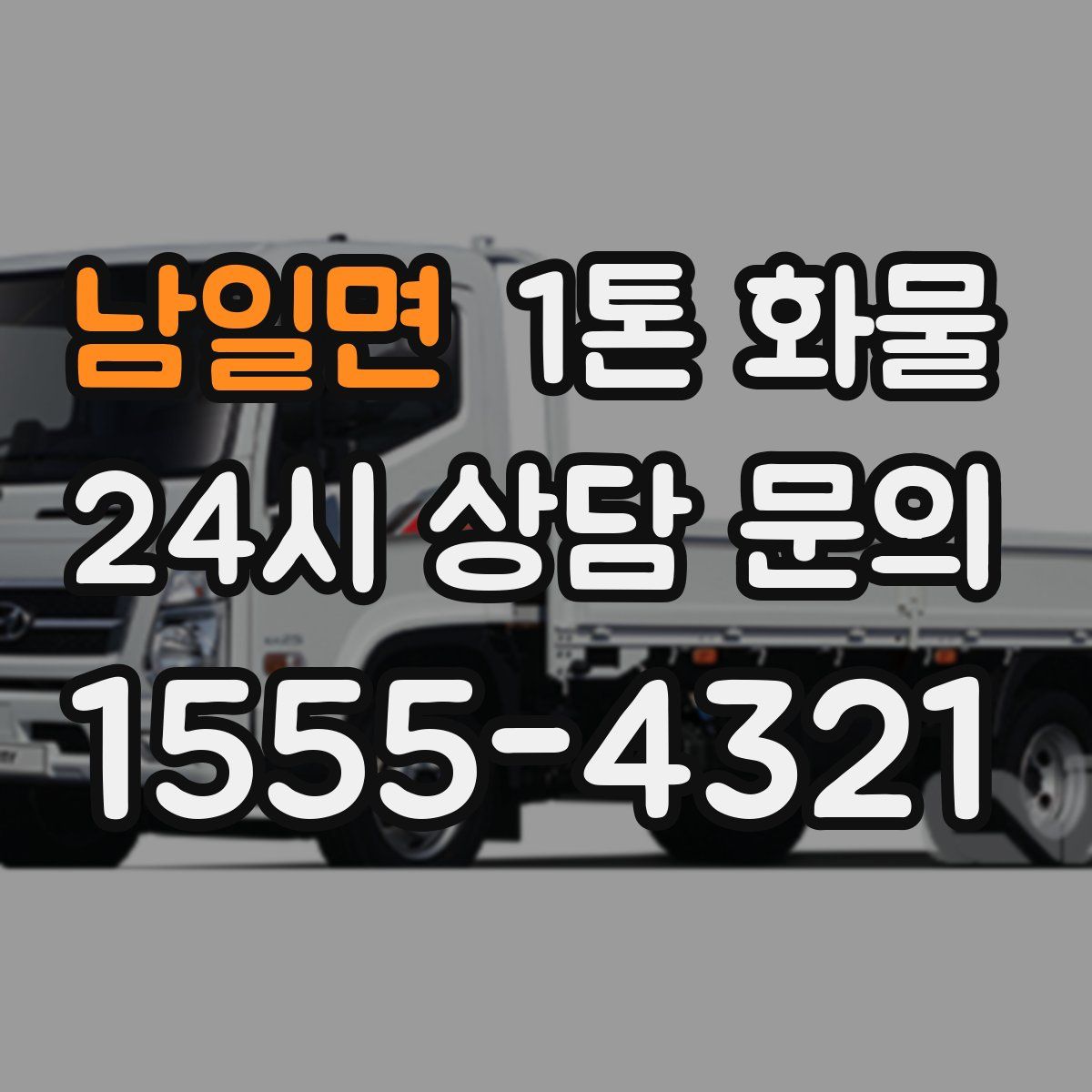 남일면 1톤 화물