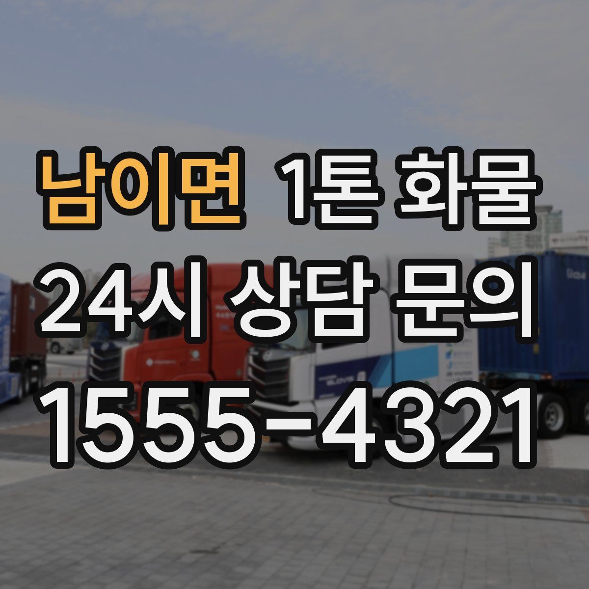 남이면 1톤 화물