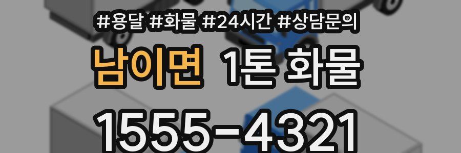 남이면 1톤 화물
