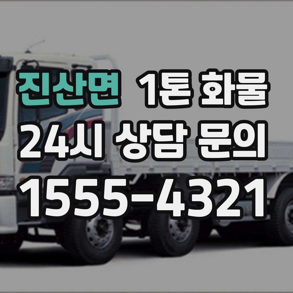 진산면 1톤 화물