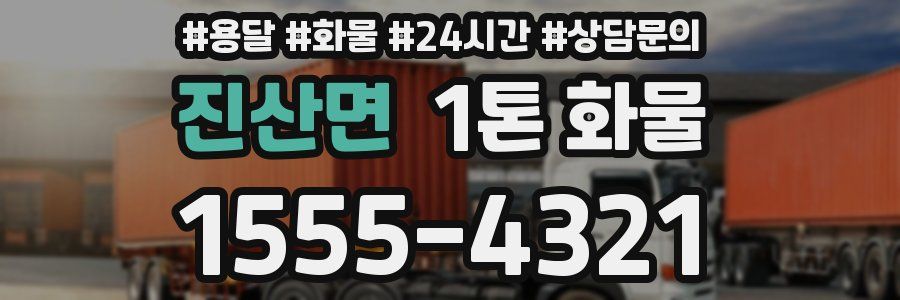 진산면 1톤 화물