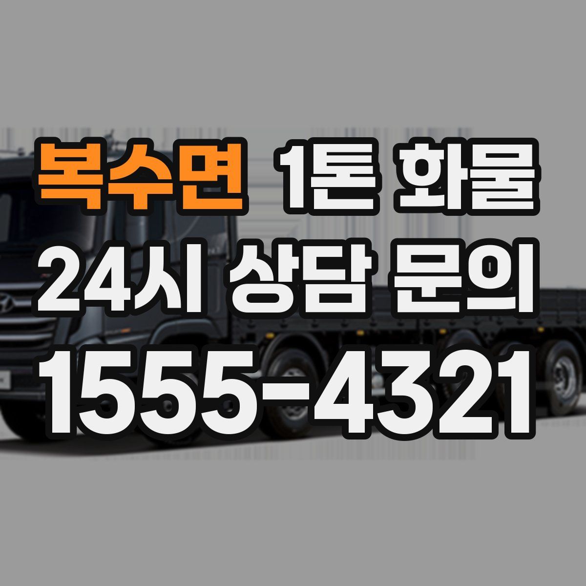 복수면 1톤 화물