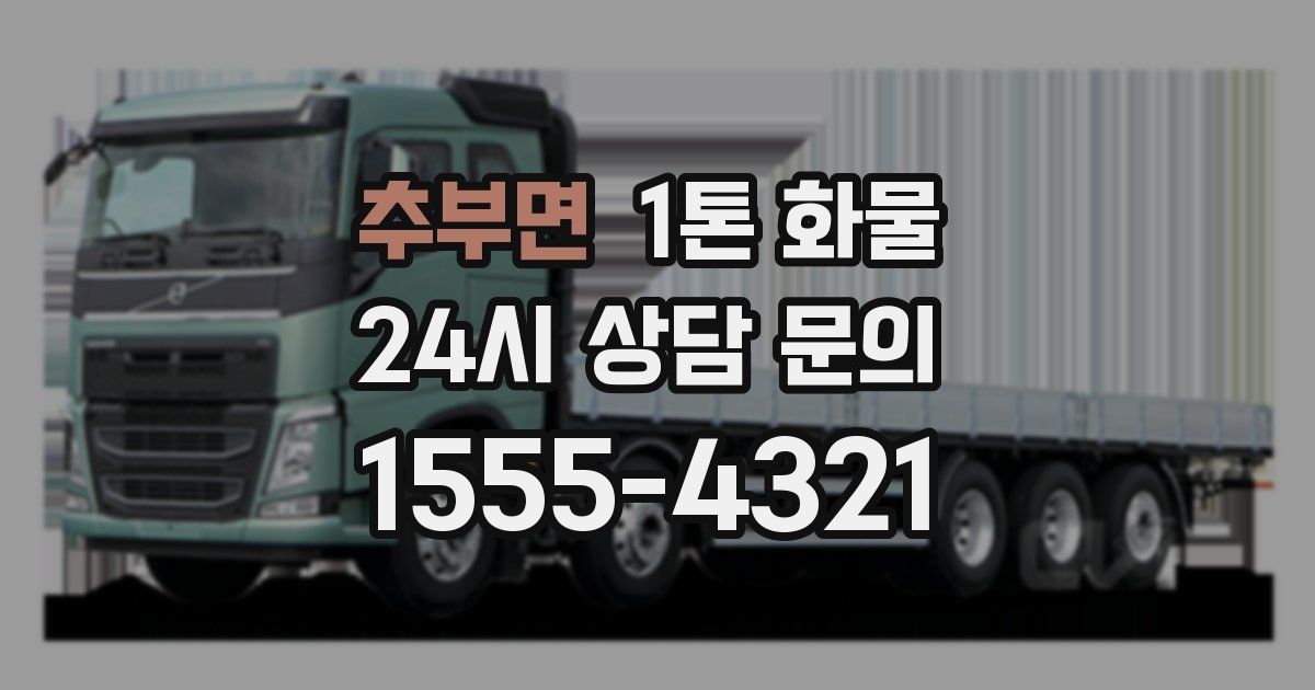 추부면 1톤 화물