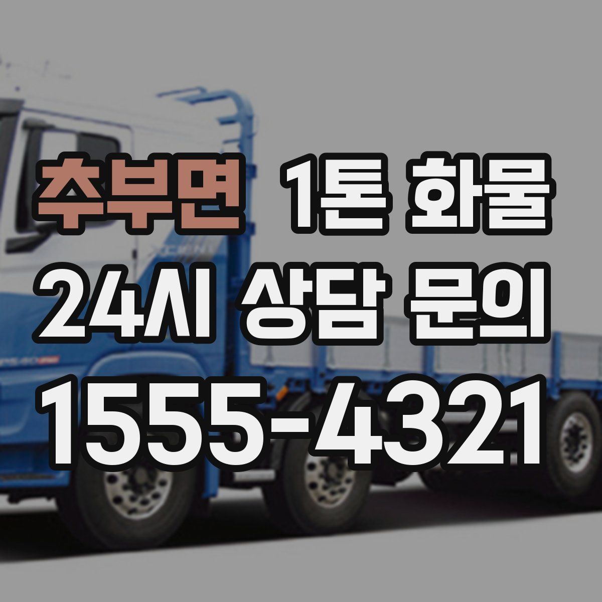 추부면 1톤 화물