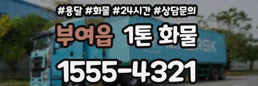 부여읍 1톤 화물